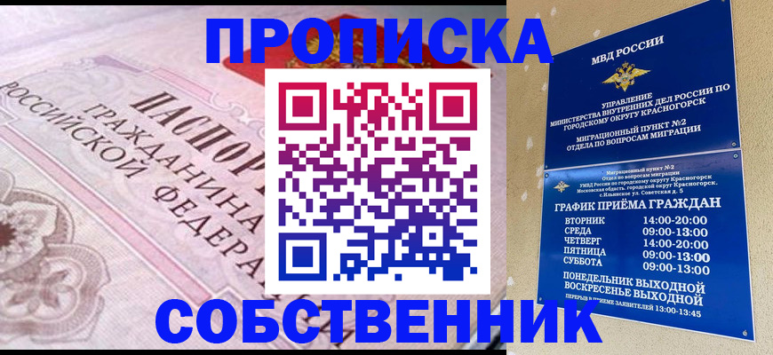 прописка от собственника в Калининграде